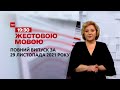 Новини України та світу | Випуск ТСН.19:30 за 29 листопада 2021 року (повна версія жестовою мовою)