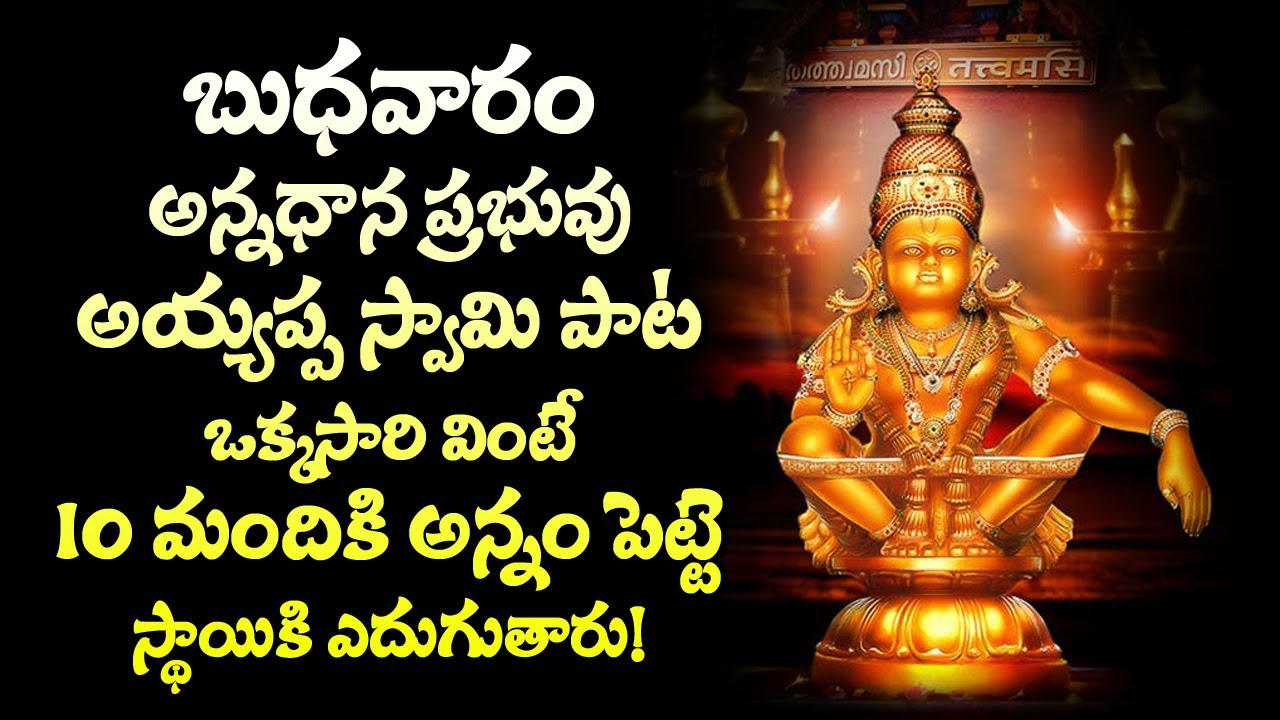 SRI AYYAPPA TELUGU DEVOTIONAL SONGS 2023  WEDNESDAY LATEST BHAKTI SONGS