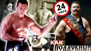 24 Часа Живу Как ЛЕГЕНДАРНЫЙ БОРЕЦ И. М. Поддубный! ЧЕЛЛЕНДЖ