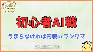 【AoE2DE】2024.4.22 初心者AI戦！【Live配信】