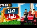 Watch Pakistani Drama | Teen Talwaar - Promo 1 | Express TV Dramas Online In HD