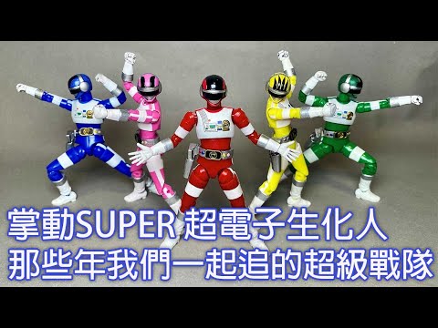 【餓模人開箱】掌動Super 超電子生化人 超級戰隊 Shodo Super 超電子バイオマン