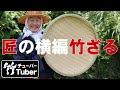 【竹虎】これぞ最高峰の竹細工！孟宗竹×淡竹で編み上げる匠の横編み竹ざる！竹チューバー竹虎四代目の世界 Bamboo basket