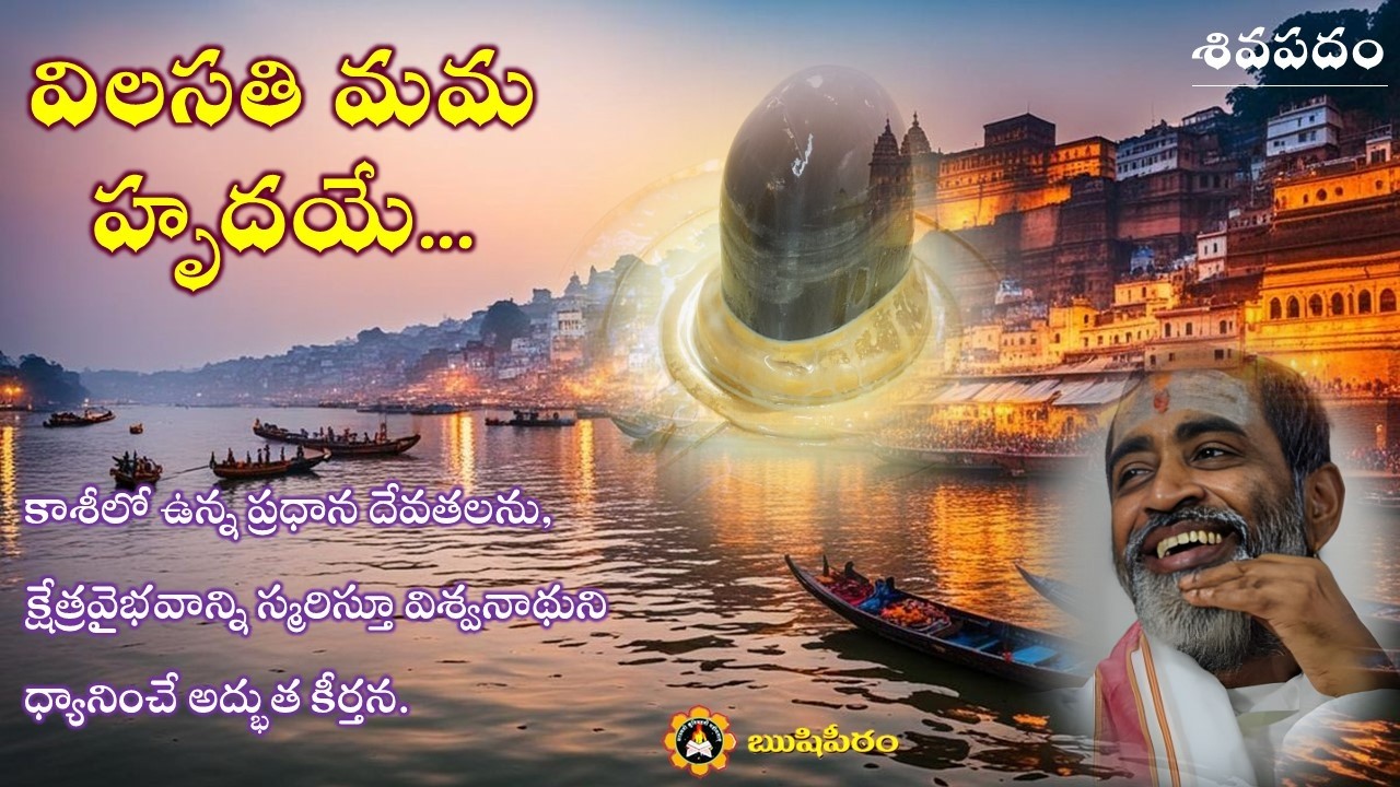 విలసతి మమ హృదయే - Vilasati mama hrudaye