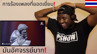 Until we will become dust - Oyster Mask | THE MASK SINGER 2 REACTION \/ THAI MUSIC REACTION