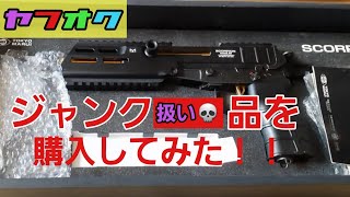 エアガン】ヤフオクでジャンク扱い品スコーピオンモッドMを購入して
