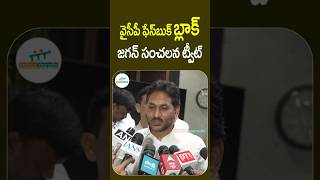 వైసీపీ ఫేస్‌బుక్ బ్లాక్ జగన్ సంచలన ట్వీట్ | Ysrcp Social Media Accounts Block | Ys Jagan Fires