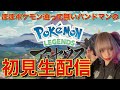 【ポケモン】今日リリースのアルセウスをバンドマンが初見生放送!!【アルセウス】【生放送】