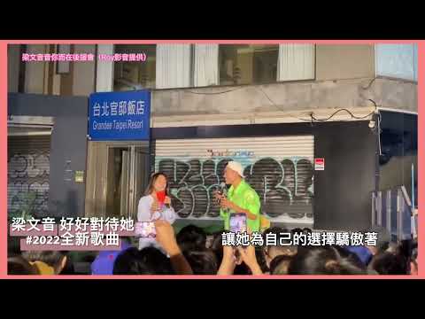 白晝之夜-純享版》梁文音Wen Yin & Ponay《好好對待她》Live