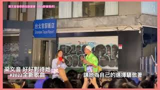 白晝之夜-純享版》梁文音Wen Yin & Ponay《好好對待她》Live