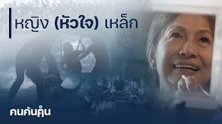 หญิง(หัวใจ)เหล็ก | คนค้นฅน