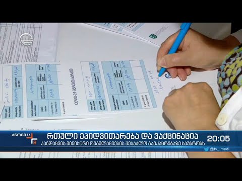 რთული ეპიდვითარება და ვაქცინაცია