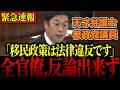 【最強の新人】※本物が現れた…参政党・安達悠司議員が法律の専門家として外国人問題を徹底追求する【移民/自民党/小野田紀美/神谷宗幣】