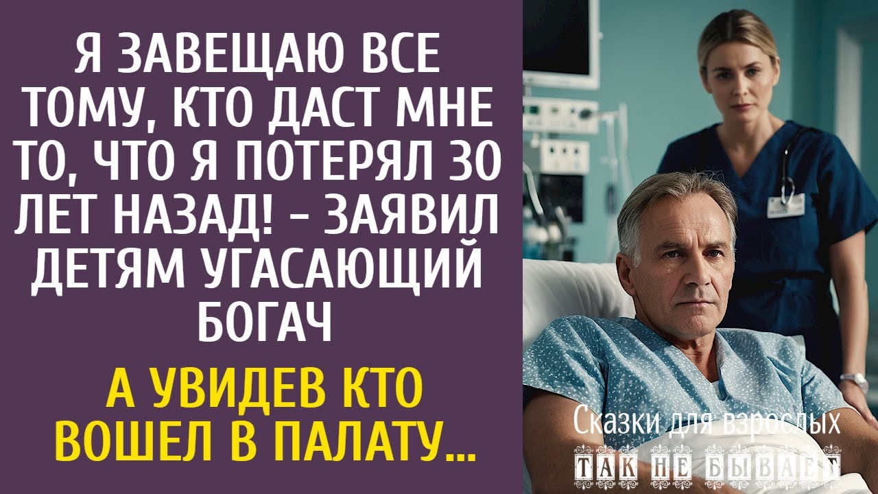 Я завещаю все тому, кто даст мне то, что я потерял 30 лет назад! - заявил детям угасающий богач…