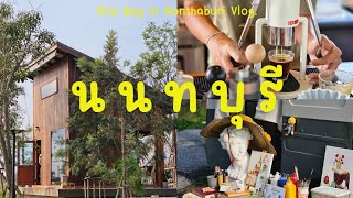 เที่ยวนนทบุรี 1 วันไปไหนดี | คาเฟ่ เกาะเกร็ด กินร้านมิชลิน 1 ดาว || NonNunNee : โน่นนั่นนี่