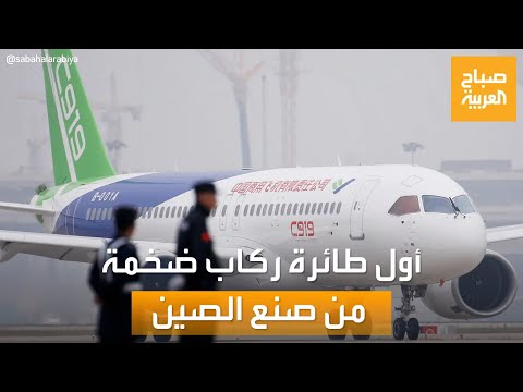 فيديو: هل تصنع الصين طائرات ركاب؟