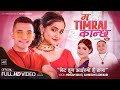 Ma Timrai Kanchhu म तिम्रै कान्छु | Meksam Khati & Samikshya Adhikari Ft. Perisha | Teej Song 2078