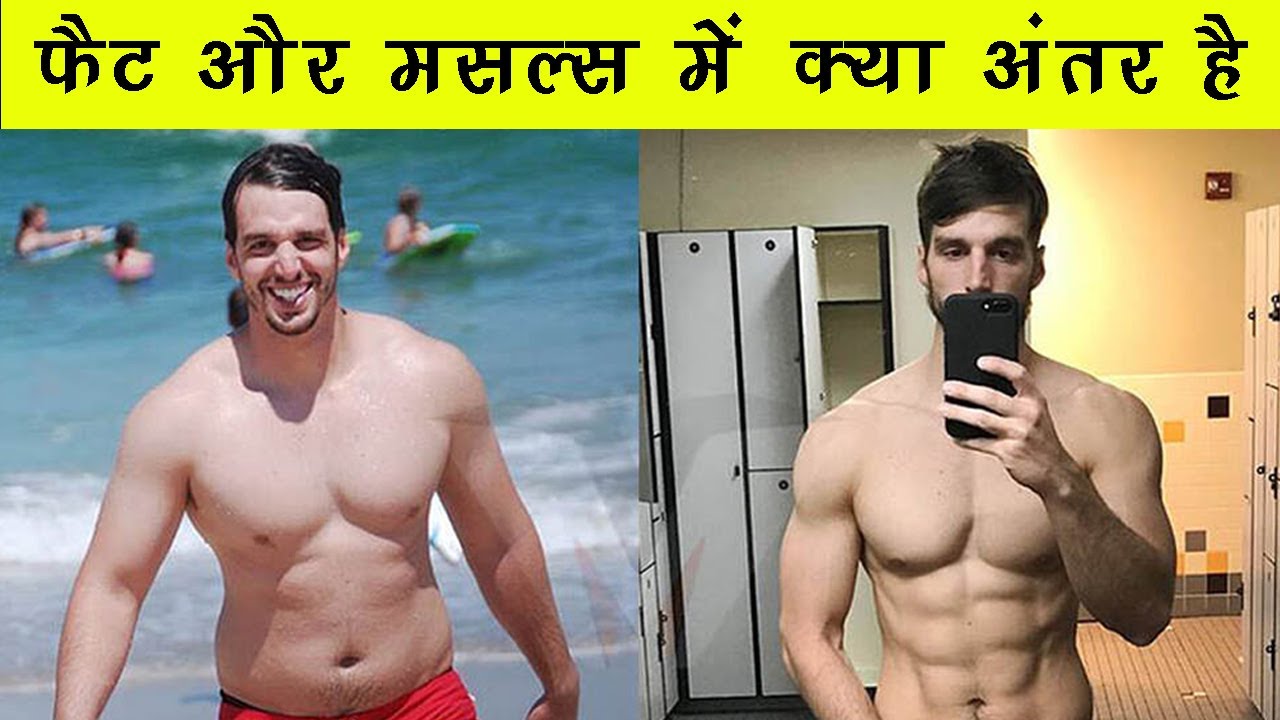 Fat or Muscle me kya antar hai फैट और मसल्स में क्या अंतर है fat