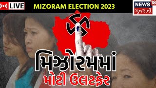 ?LIVE: Assembly Election Result 2023 | મિઝોરમમાં મોટી ઉલટફેર | Mizoram | Gujarati News | News18