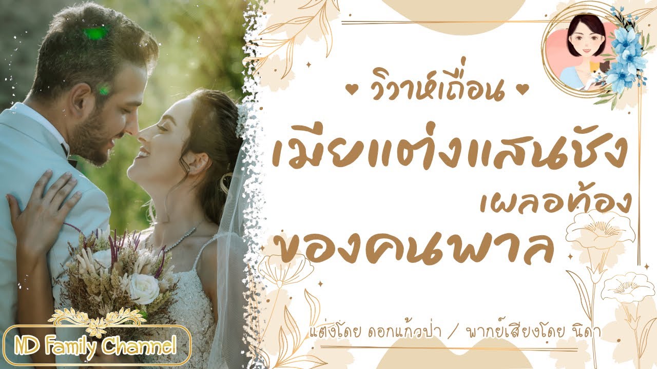 เรื่องสั้นวิวาห์เถื่อนเมียแต่งแสนชังเผลอท้องของคนพาล แต่งโดย..ดอกแก้วป่า  |ND Family Channel