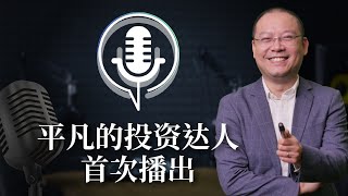 12年股市操盘手+餐饮业老板，360度变身成功的价值投资者！【平凡的投资达人 EP1】
