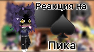 Реакция 13 карт на Пика♠️[ есть стекло]{Моё АУ}