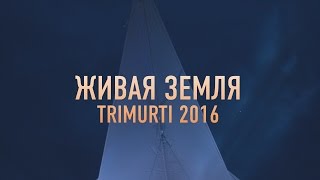 группа Живая Земля на Тримурти 2016