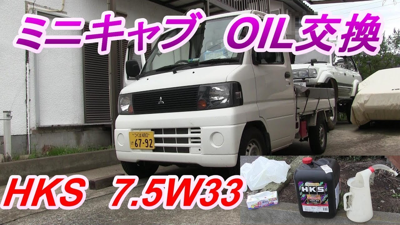 ミニキャブオイル交換 ミニキャブトラック 19年7月5日 Youtube ミニキャブオイル交換 ミニキャブトラック 19年7月5日 Youtube