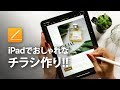 iPadでチラシ&メニュー表を作る方法★なんと無料アプリ！