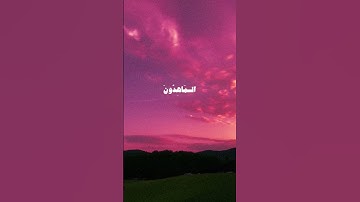 ﴿ وَالسَّمَاءَ بَنَيْنَاهَا بِأَيْدٍ وَإِنَّا لَمُوسِعُونَ﴾[ سورة الذاريات: 47] الشيخ سعود الشريم