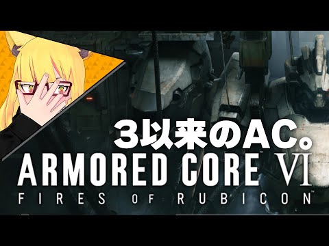 🔴【生放送】昔サイレントラインやって以来のアーマード・コア その9【ARMORED CORE VI】