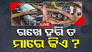 Live | ରଖେ ହରି ତ ମାରେ କିଏ? | Heavy Rain | Cuttack | OTV