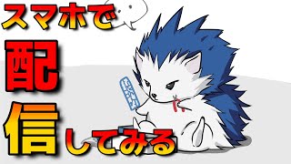 iPhoneひとつで配信できるってマ？