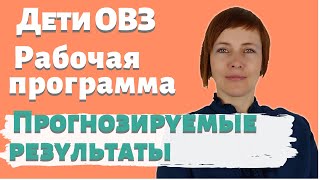 Рабочая программа для детей с ОВЗ - Рабочая программа ОВЗ ЗПР