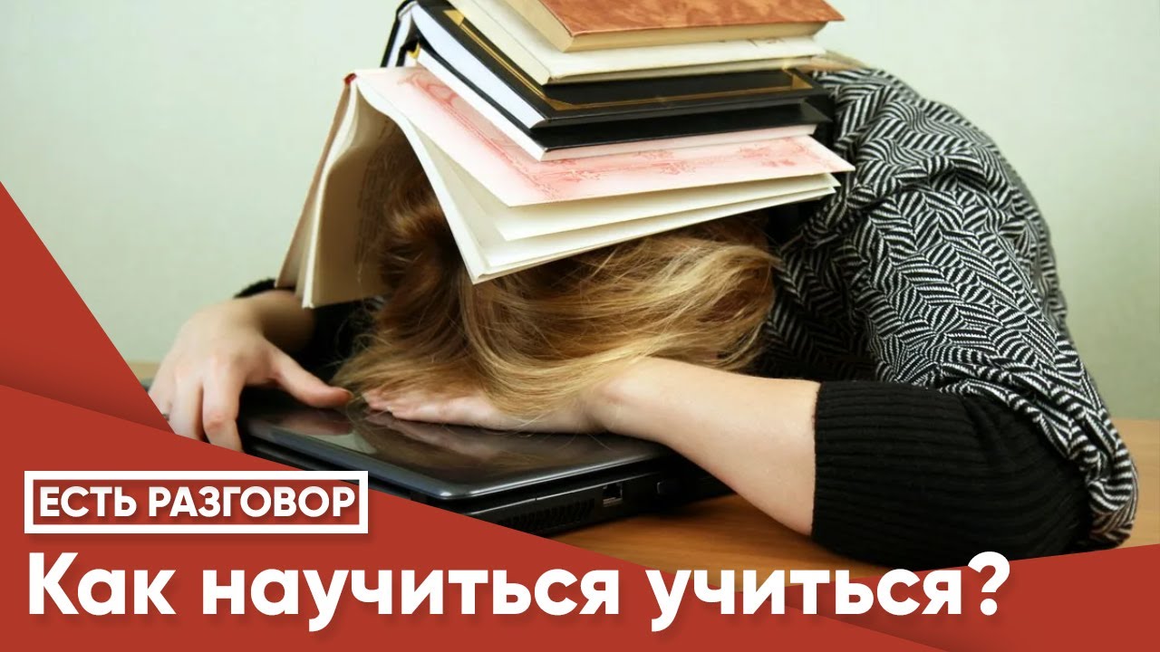 Как научиться учиться? - YouTube