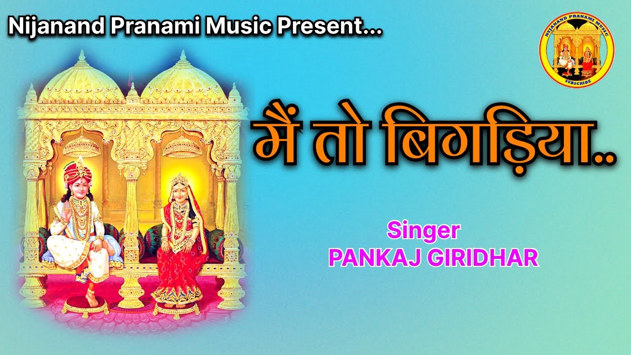 Mai To Bigdiya | Pranami Bhajan | Kirantan | Shree Raj Shyamaji | Shree Prannathji | Pankaj Giridhar