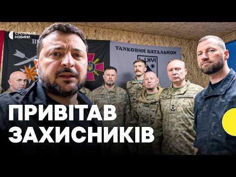 Зеленський з фронту привітав захисників і захисниць України