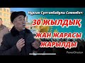 Отыз жылдық жан жарасы жарылды