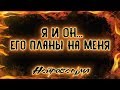 Я и Он... Его планы на меня | Таро онлайн | Расклад Таро | Гадание Онлайн