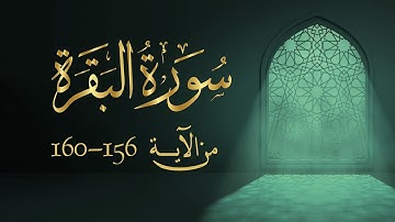 سورة البقرة من آية 156- 160مكررة5 مرات بصوت مشاري العفاسي Surah Al-Baqarah from 156 -160  repeated