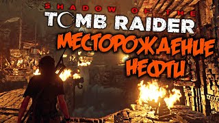 Shadow of The Tomb Raider Прохождение (9) - [Гробница - Месторождение нефти. NAM DEUS. Пещеры]