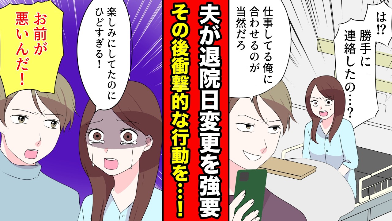 「俺に合わせろ」産後、夫が退院日変更を強要!→退院前、さらに最低な行動を!?