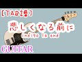 【tab譜】悲しくなる前に / indigo la End【ギター】