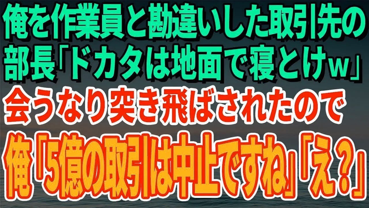 【スカッとする話】俺を作業員と勘違いした取引先の部長「ドカタは地面で寝とけｗ」会うなり突き飛ばされたので俺「5億円の取引は中止ですね」「え？」【修羅場】