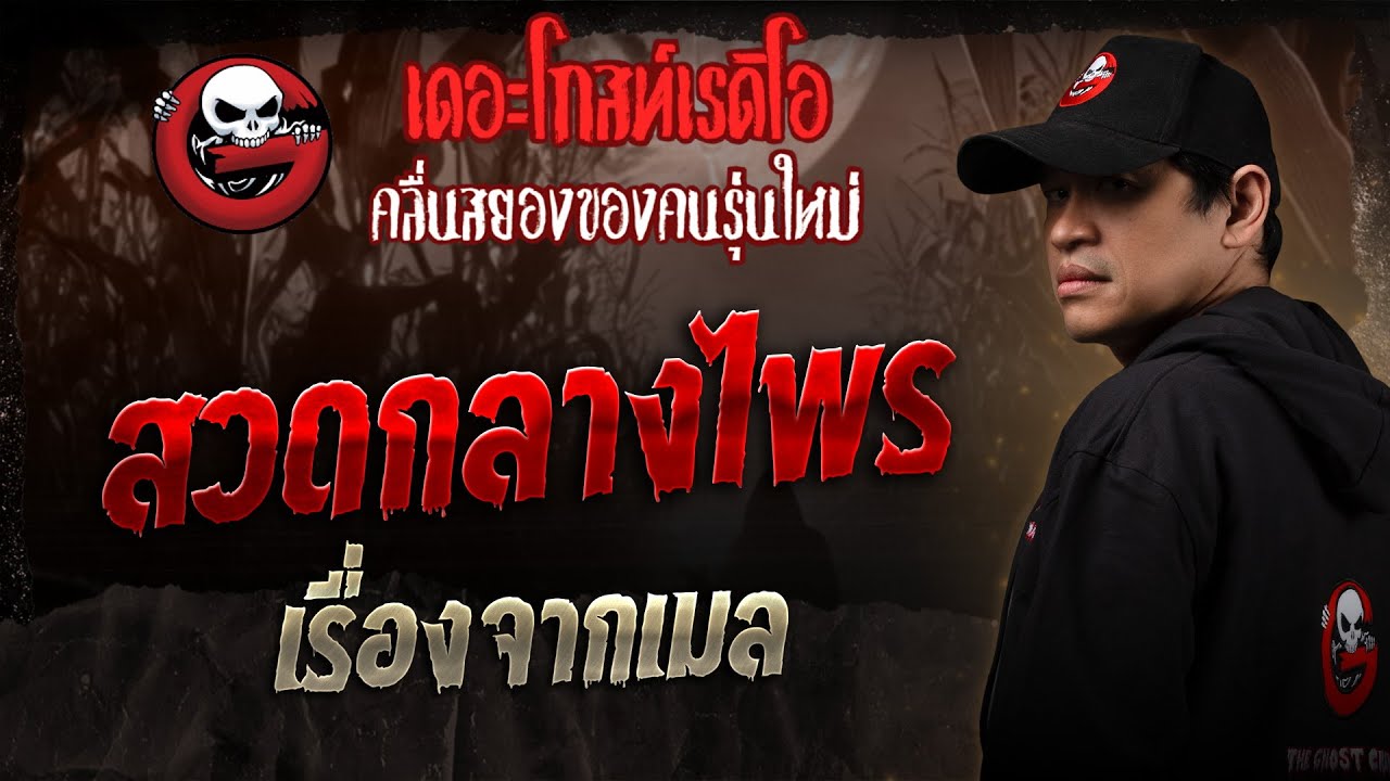 เรื่องจากเมล • สวดกลางไพร | 21 มิ.ย. 68 | THE GHOST RADIO