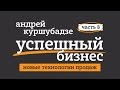 УСПЕШНЫЙ БИЗНЕС И НОВЫЕ ТЕХНОЛОГИИ ПРОДАЖ.