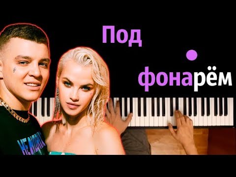 Rasa - Под Фонарем Караоке | Piano_Karaoke Ноты x Midi