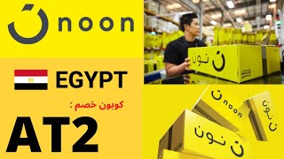 كود خصم نون مصر / كوبون خصم نون مصر و كود نون مصر / noon egypt code