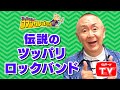 横浜銀蝿の話 【まっちゃん(松村邦洋)のコマンタレブーちゃん】