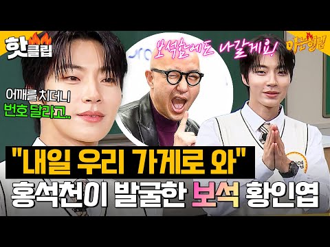 ＂핸드폰 <strong>번호</strong> 줘🔥＂ 홍석천에게 캐스팅 당한 💎보석 1호💎 황인엽?!｜아는 형님｜<strong>JTBC</strong> 240928 방송